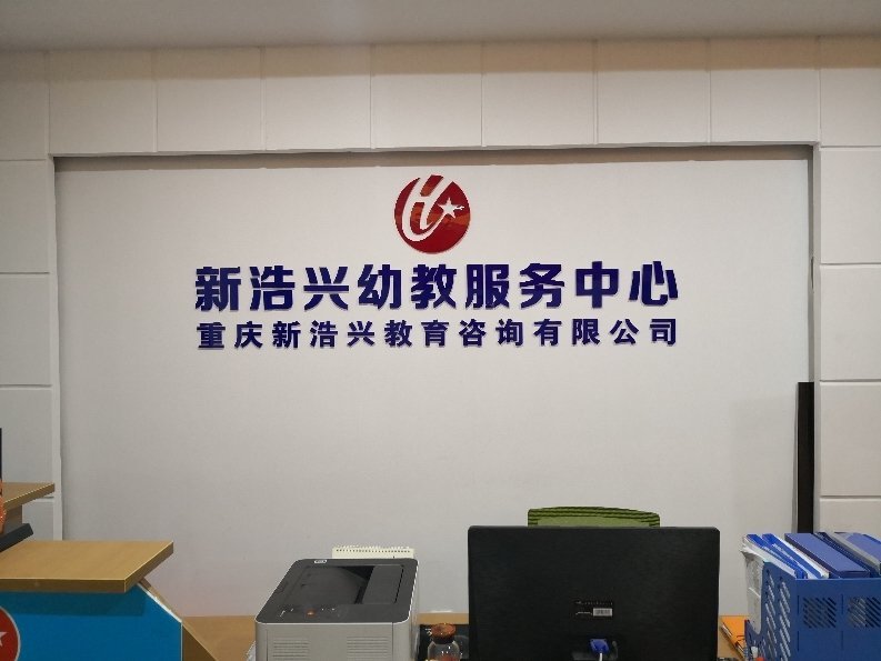 重庆新浩兴教育信息咨询服务 专注教育信息咨询的引领者